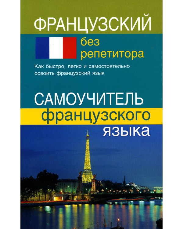 Французский без репетитора. Самоучитель французского языка