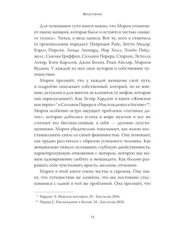 Путешествие героини. Женский путь к целостности