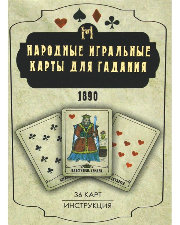 Народные игральные карты для гадания (36 карт + инструкция. Арт: 52222 )