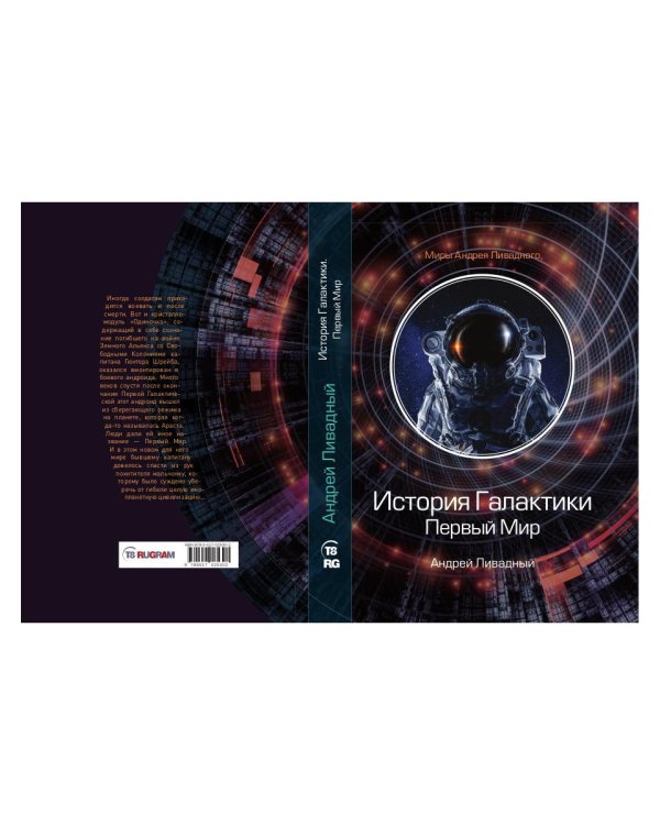 История Галактики. Первый Мир