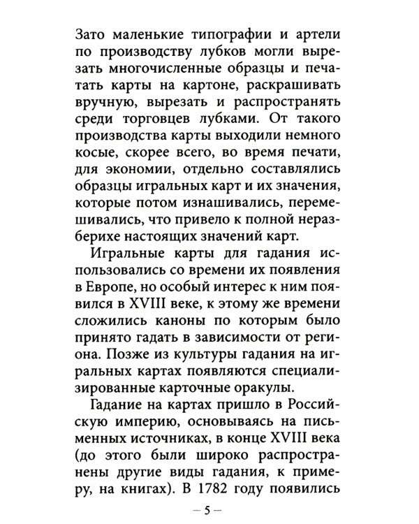 Народные игральные карты для гадания (36 карт + инструкция. Арт: 52222 )