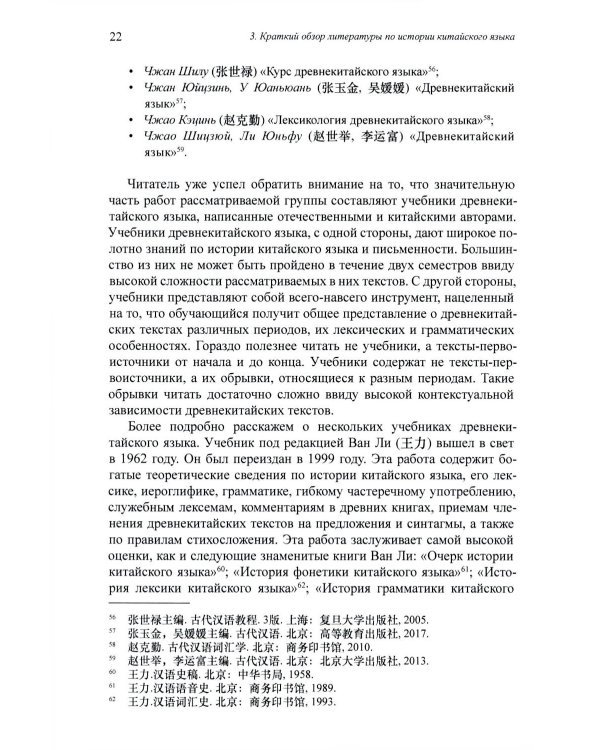Введение в историю китайского языка и письменности (от древнейших письменных памятников до VI века до н. э.): монография