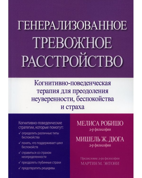 Генерализованное тревожное расстройство. Когнитивно-поведенческая терапия для преодоления неуверенности, беспокойства и страха