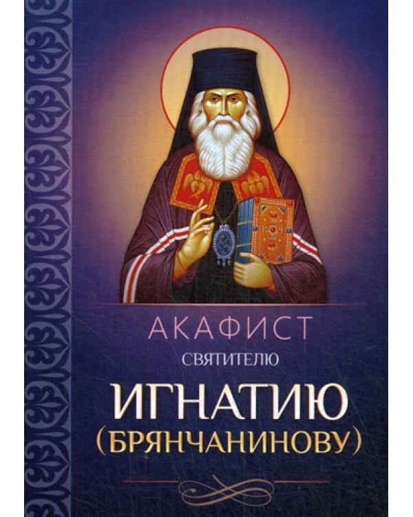 Акафист святителю Игнатию (Брянчанинову)