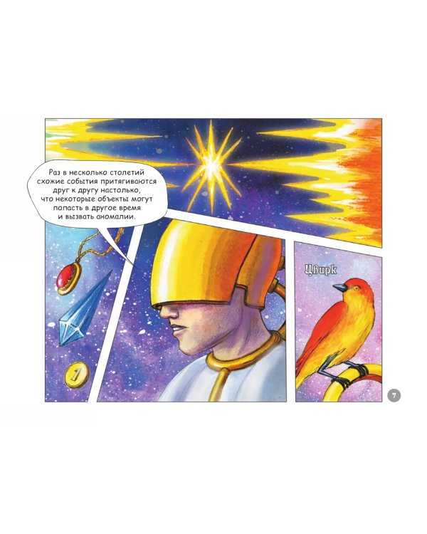 Порталы в древние миры. Великие открытия археологов: комикс