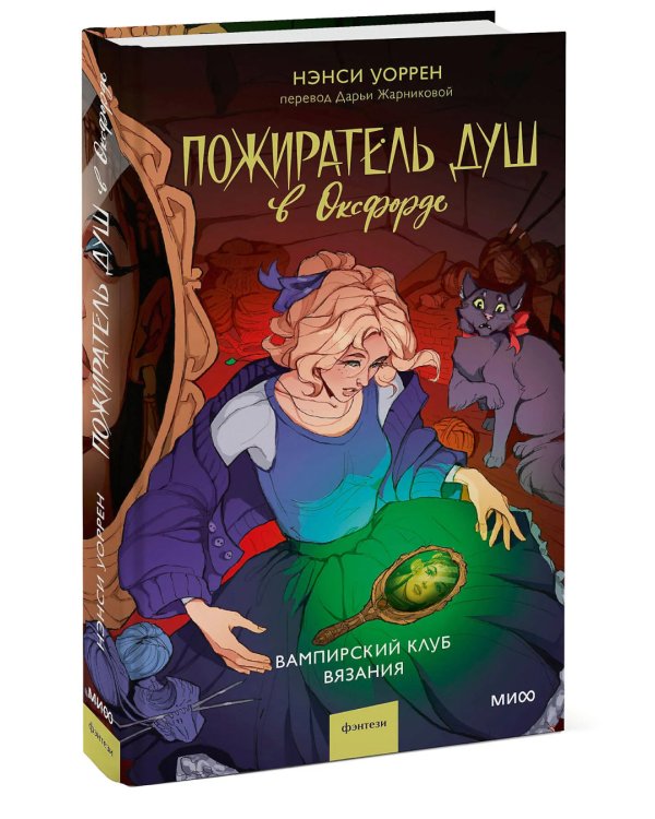 Пожиратель душ в Оксфорде. Вампирский клуб вязания