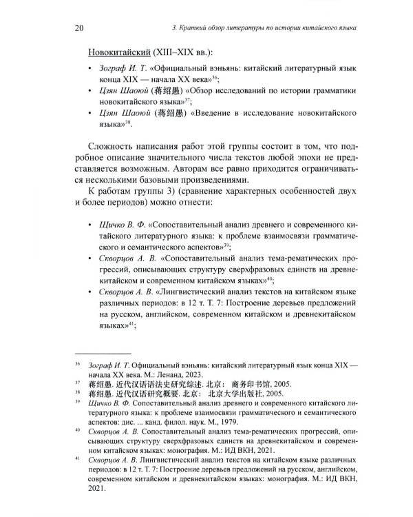 Введение в историю китайского языка и письменности (от древнейших письменных памятников до VI века до н. э.): монография