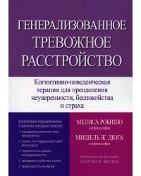 Генерализованное тревожное расстройство. Когнитивно-поведенческая терапия для преодоления неуверенности, беспокойства и страха