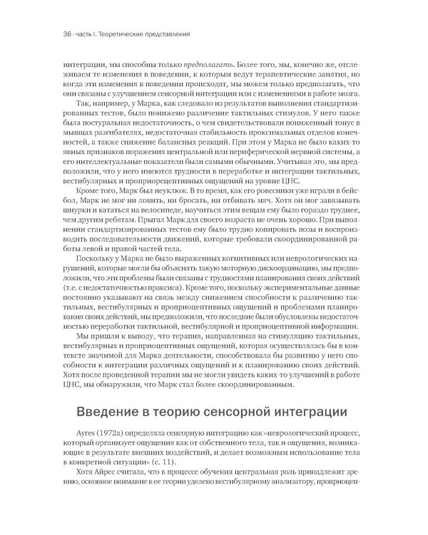 Ребенок и сенсорная интеграция; Сенсорная интеграция теория и практика (комплект из 2-х книг)