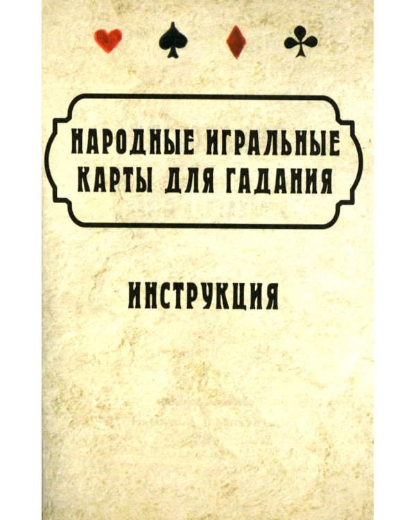 Народные игральные карты для гадания (36 карт + инструкция. Арт: 52222 )
