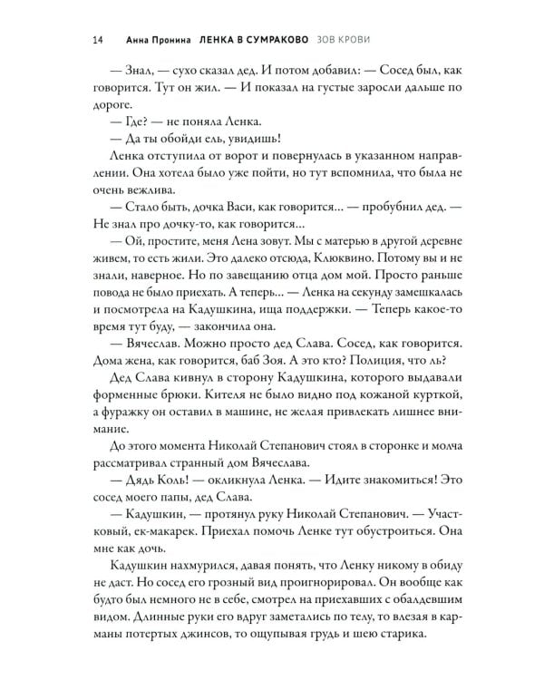 Ленка в Сумраково: зов крови