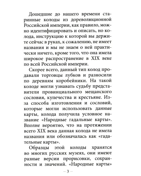 Народные игральные карты для гадания (36 карт + инструкция. Арт: 52222 )
