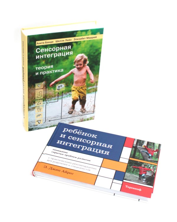 Ребенок и сенсорная интеграция; Сенсорная интеграция теория и практика (комплект из 2-х книг)