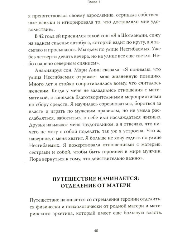Путешествие героини. Женский путь к целостности