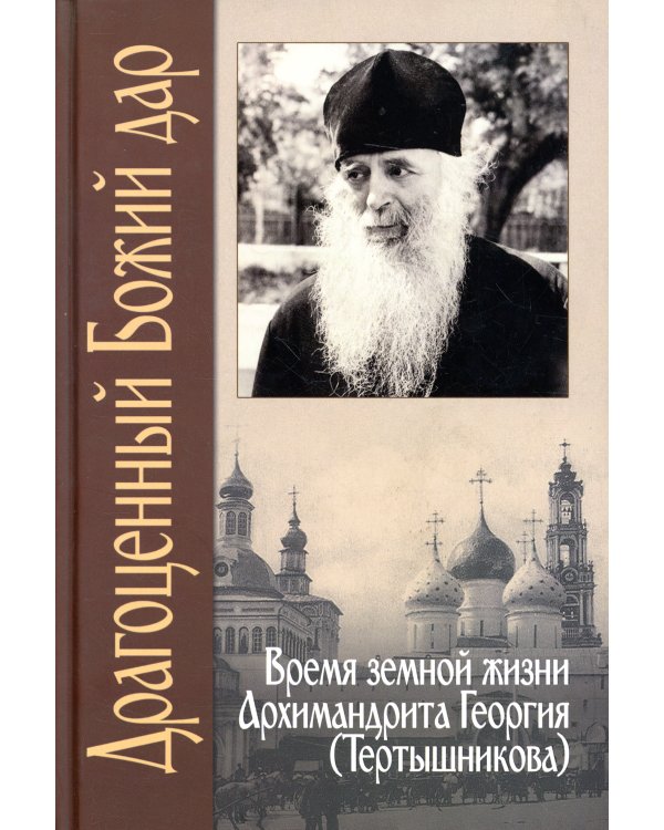 Драгоценный Божий дар. Время земной жизни