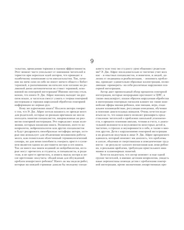 Ребенок и сенсорная интеграция; Сенсорная интеграция теория и практика (комплект из 2-х книг)