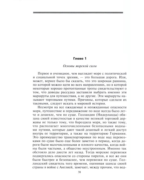 Роль морских сил в мировой истории. Противостояние флотов в XVII-XVIII веках