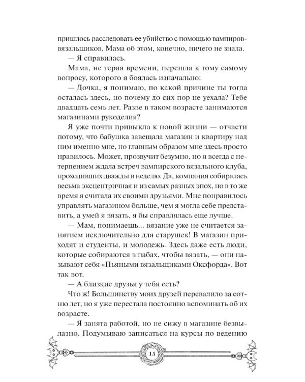 Пожиратель душ в Оксфорде. Вампирский клуб вязания