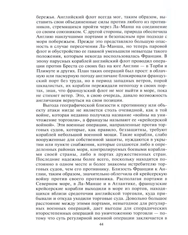 Роль морских сил в мировой истории. Противостояние флотов в XVII-XVIII веках