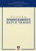 Основы православного вероучения. Учебное пособие