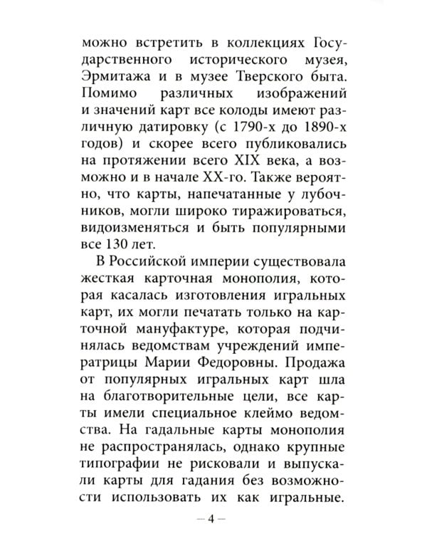 Народные игральные карты для гадания (36 карт + инструкция. Арт: 52222 )