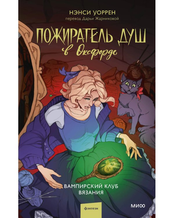 Пожиратель душ в Оксфорде. Вампирский клуб вязания