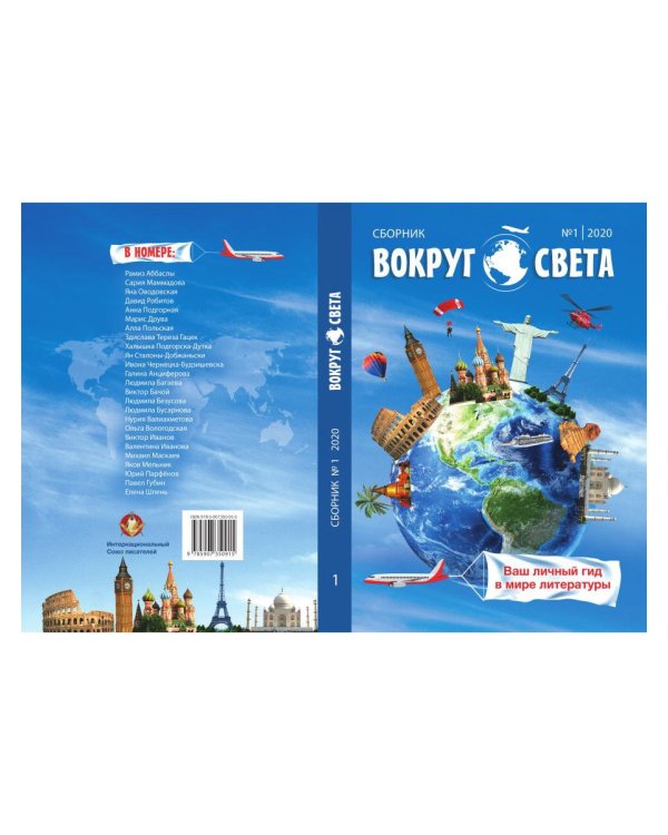 Вокруг света. Выпуск № 1. Сборник
