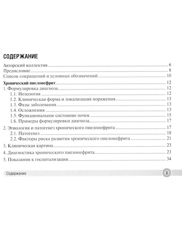 Хронический пиелонефрит и хроническая болезнь почек в практике врача поликлиники