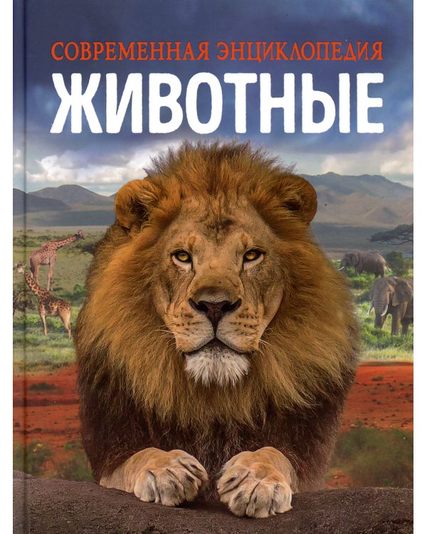 Животные. Современная энциклопедия