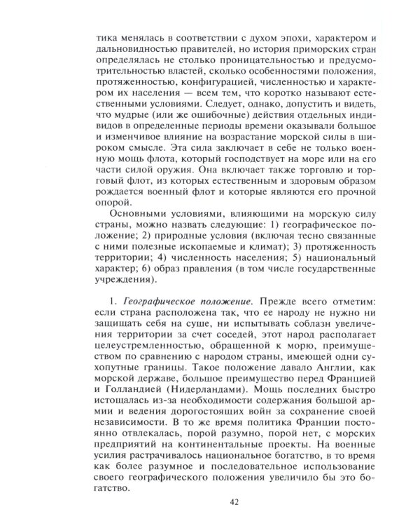 Роль морских сил в мировой истории. Противостояние флотов в XVII-XVIII веках