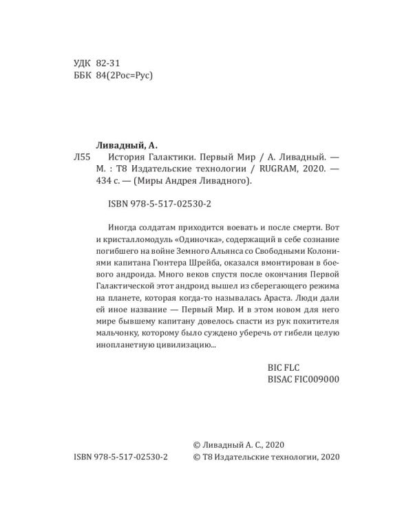 История Галактики. Первый Мир