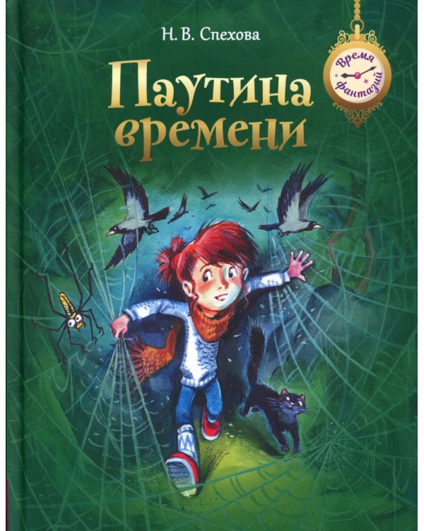 Паутина времени