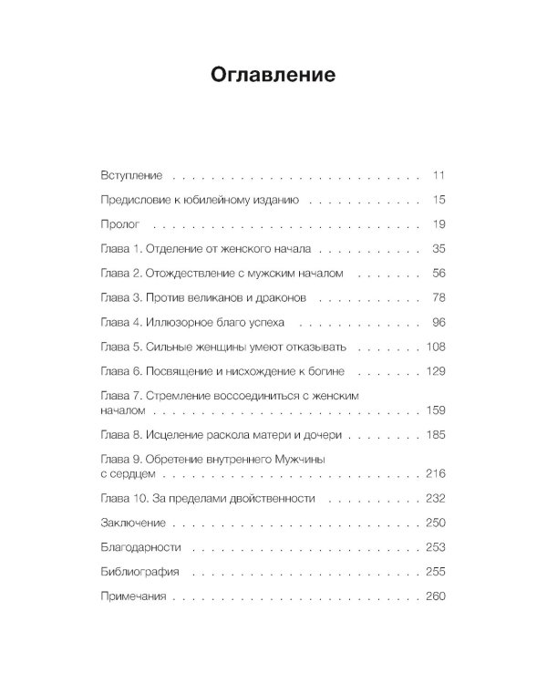 Путешествие героини. Женский путь к целостности