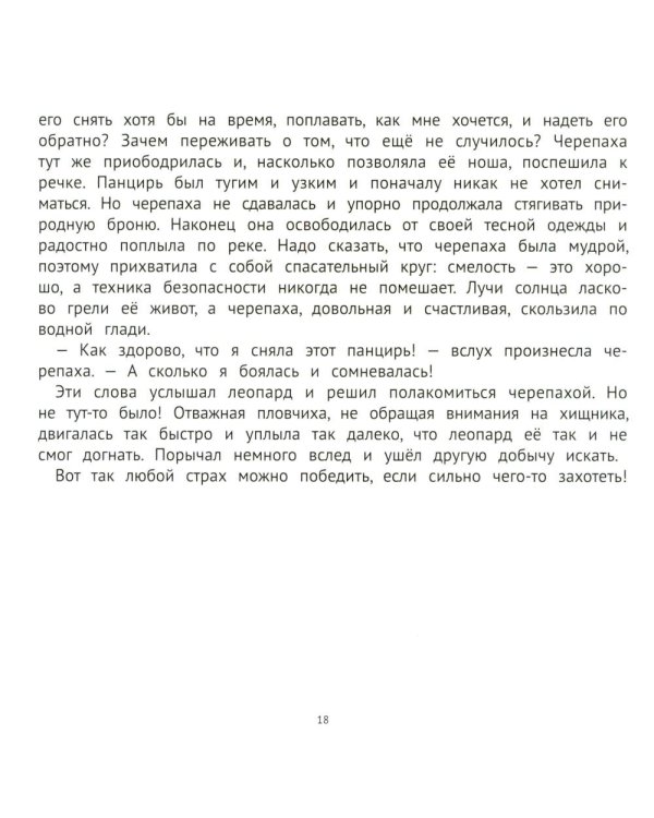 Хорошие сказки для смелости и уверенности в себе