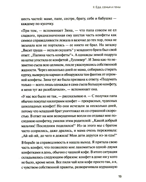 Как есть: правдивые истории о потерянных килограммах. Избавься от эмоционального переедания и пищевой зависимости