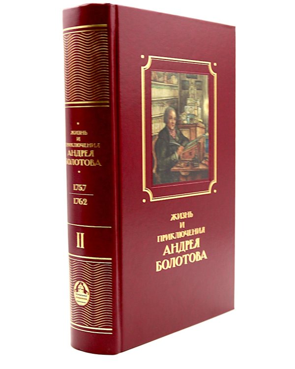 Жизнь и приключения Андрея Болотова, описанные самим им для своих потомков, 1757-1762. В 2 кн. (комплект)