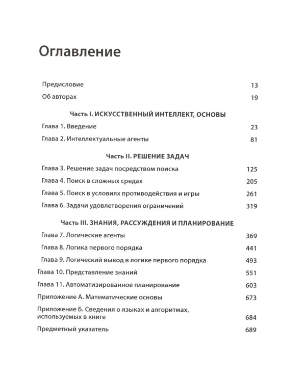 Искусственный интеллект: современный подход. Т.1,2. 4-е изд. (комплект из 2- книг)