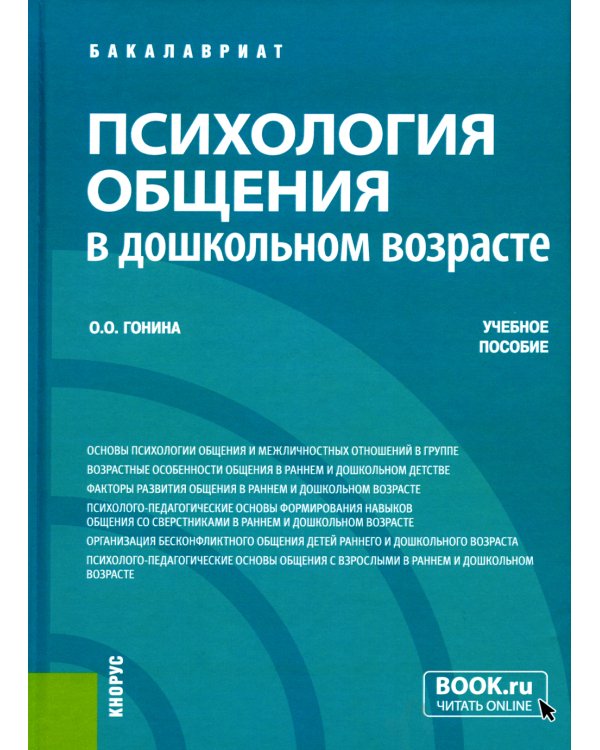 Психология общения в дошкольном возрасте: Учебное пособие