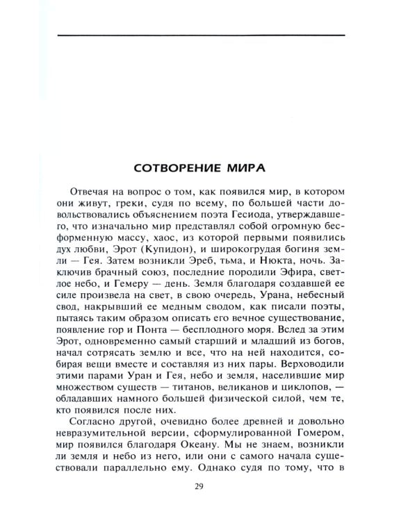 Справочник по мировой мифологии. Боги и герои Греции, Рима, Скандинавии, Германии, Индии и Египта