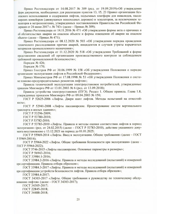 Лифты и другие подъемные механизмы: Практическое пособие. 3-е изд., перераб.и доп