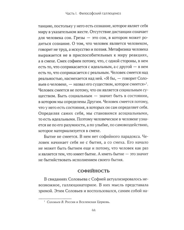 Ценности и смыслы в галлюценозе русского сознания: монография. 2-е изд., перераб. и доп
