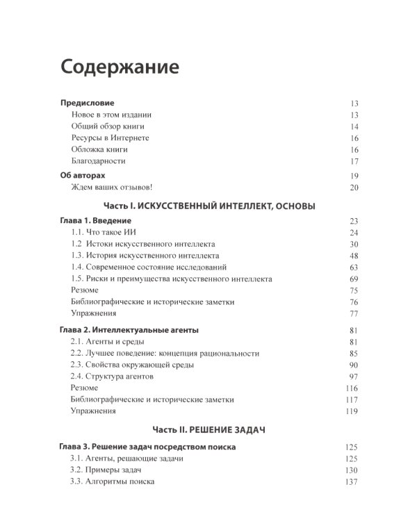 Искусственный интеллект: современный подход. Т.1,2. 4-е изд. (комплект из 2- книг)