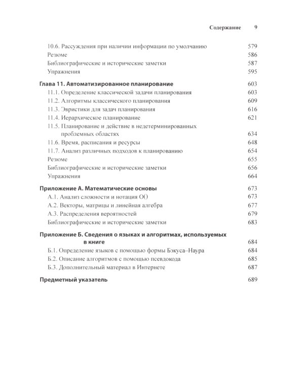 Искусственный интеллект: современный подход. Т.1,2. 4-е изд. (комплект из 2- книг)