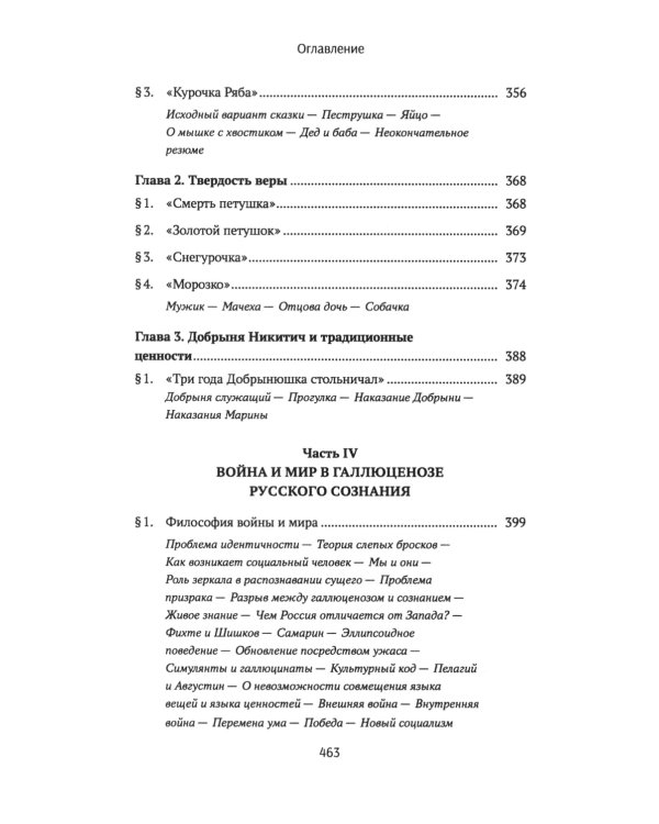 Ценности и смыслы в галлюценозе русского сознания: монография. 2-е изд., перераб. и доп