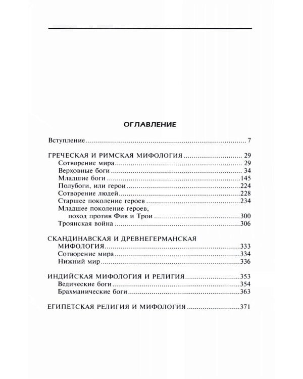 Справочник по мировой мифологии. Боги и герои Греции, Рима, Скандинавии, Германии, Индии и Египта