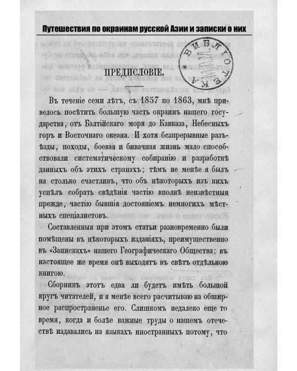 Путешествия по окраинам русской Азии и записки о них