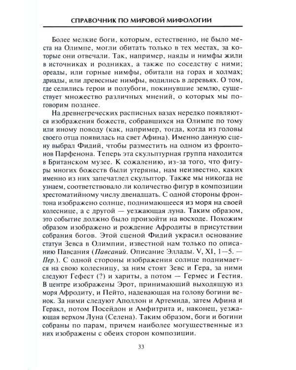 Справочник по мировой мифологии. Боги и герои Греции, Рима, Скандинавии, Германии, Индии и Египта