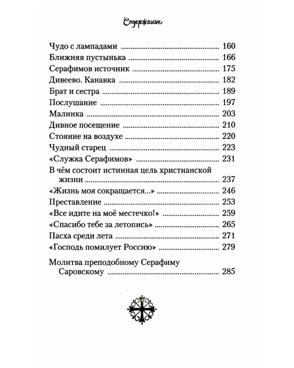 Повесть о преподобном Серафиме Саровском