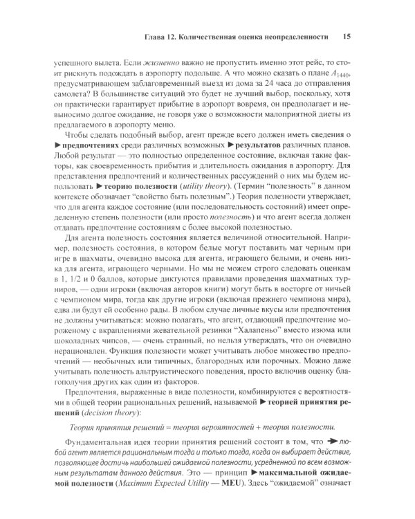 Искусственный интеллект: современный подход. Т.1,2. 4-е изд. (комплект из 2- книг)