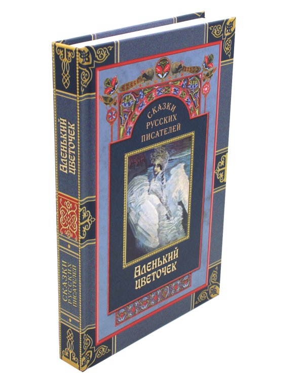 Сказки русских писателей. Аленький цветочек